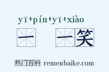 一嚬一笑是什么意思的图片